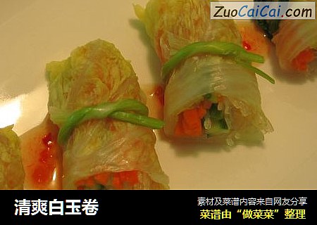 清爽白玉卷