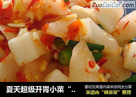 夏天超级开胃小菜“香辣萝卜爽”