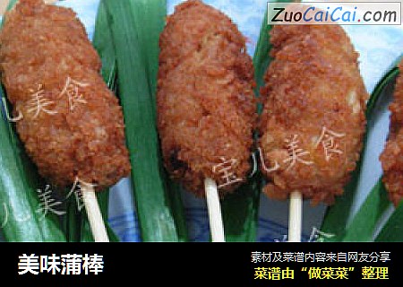 美味蒲棒