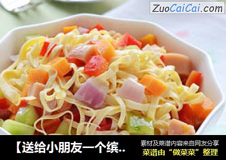 【送给小朋友一个缤纷的夏天】五彩干豆腐丝