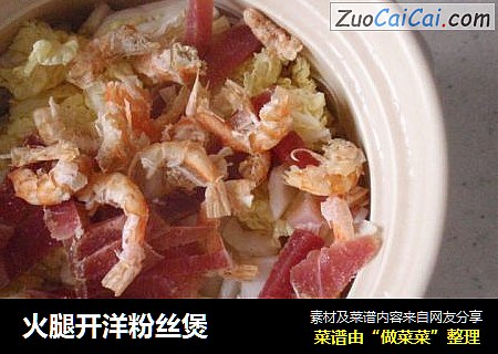 火腿开洋粉丝煲