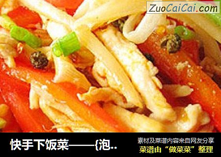 快手下饭菜——{泡姜鸡丝}