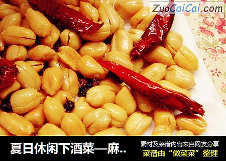 夏日休闲下酒菜—麻辣花生