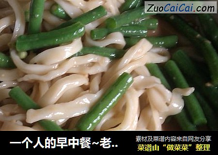 一个人的早中餐~老家传统面条（不用一滴油哦)