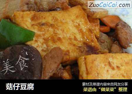 菇仔豆腐