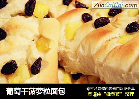 葡萄干菠萝粒面包