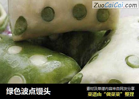 绿色波点馒头