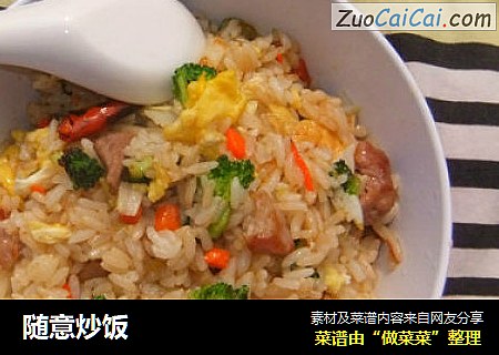 随意炒饭