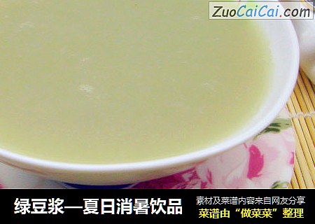 绿豆浆—夏日消暑饮品