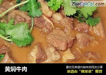 黄焖牛肉