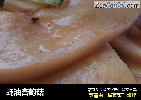 蚝油杏鲍菇