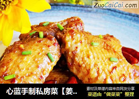心蓝手制私房菜【姜辣鸡翅】——貌似辣妹还是辣妹
