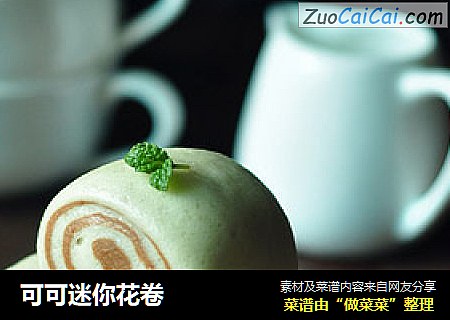 可可迷你花卷