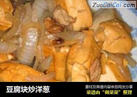 豆腐块炒洋葱