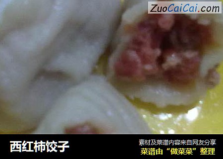 西红柿饺子