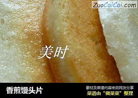 香煎馒头片