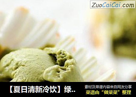 【夏日清新冷饮】绿茶冰激凌