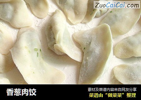 香葱肉饺