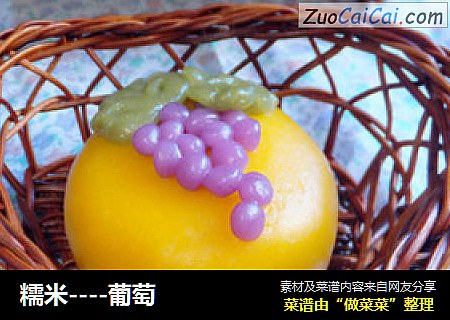 糯米----葡萄
