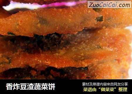 香炸豆渣蔬菜饼