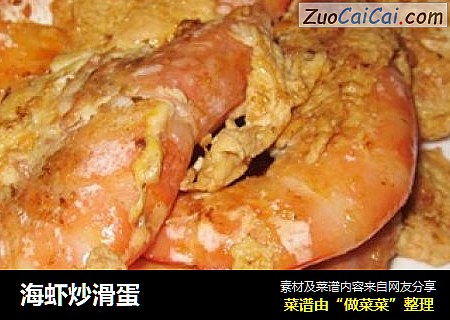 海虾炒滑蛋