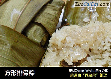 方形排骨粽