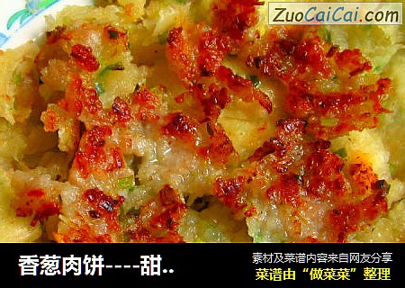 香葱肉饼----甜中带咸