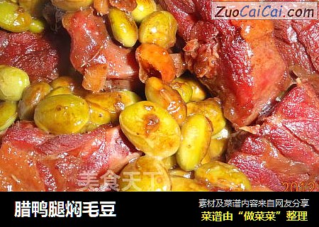 腊鸭腿焖毛豆