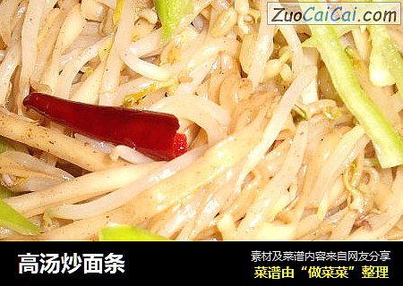 高汤炒面条