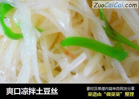 爽口凉拌土豆丝