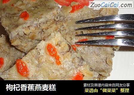 枸杞香蕉燕麦糕
