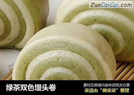 绿茶双色馒头卷