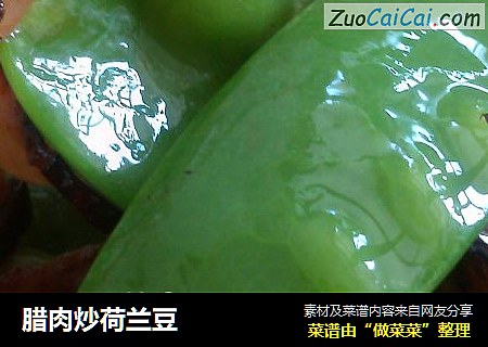 腊肉炒荷兰豆