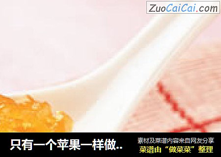 只有一个苹果一样做果酱——DIY苹果果酱