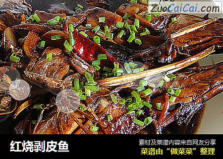 红烧剥皮鱼