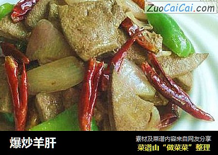 爆炒羊肝