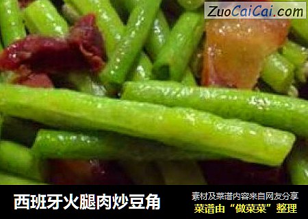 西班牙火腿肉炒豆角