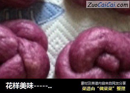 花样美味-----紫薯馒头