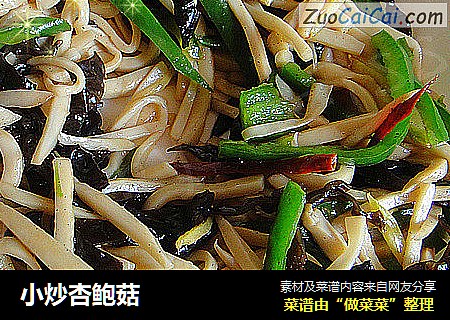 小炒杏鲍菇