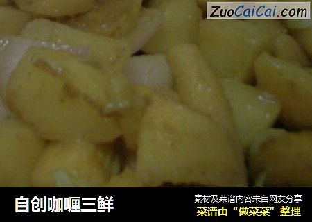 自创咖喱三鲜