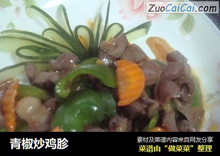 青椒炒鸡胗