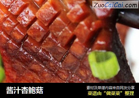 酱汁杏鲍菇