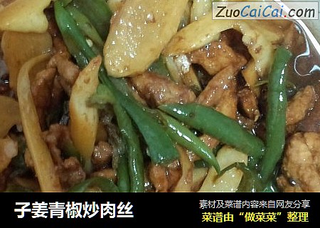 子姜青椒炒肉丝