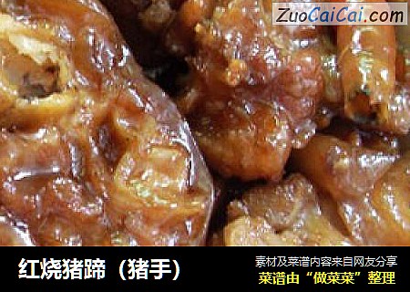 红烧猪蹄（猪手）