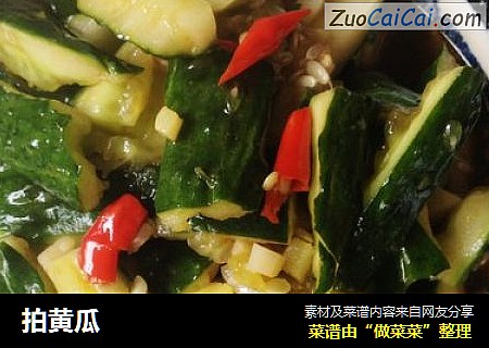拍黄瓜