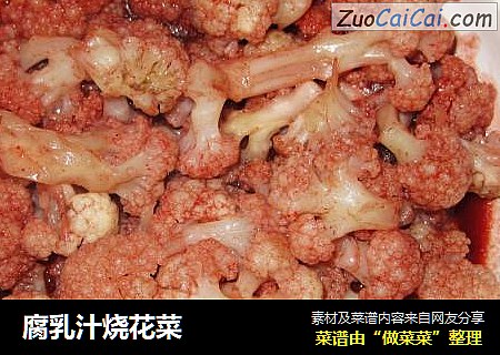 腐乳汁烧花菜