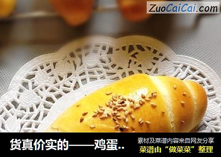 货真价实的——鸡蛋奶油卷
