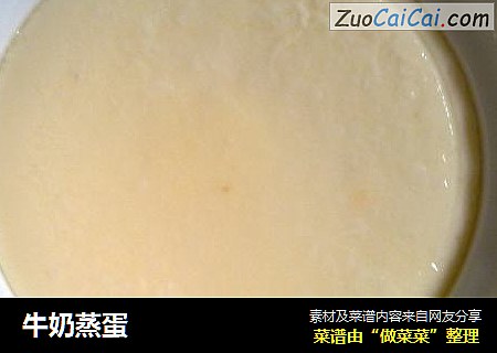 牛奶蒸蛋