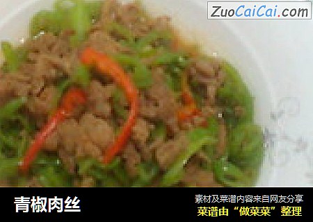 青椒肉丝