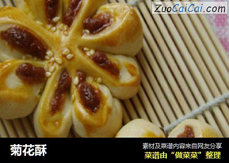 菊花酥